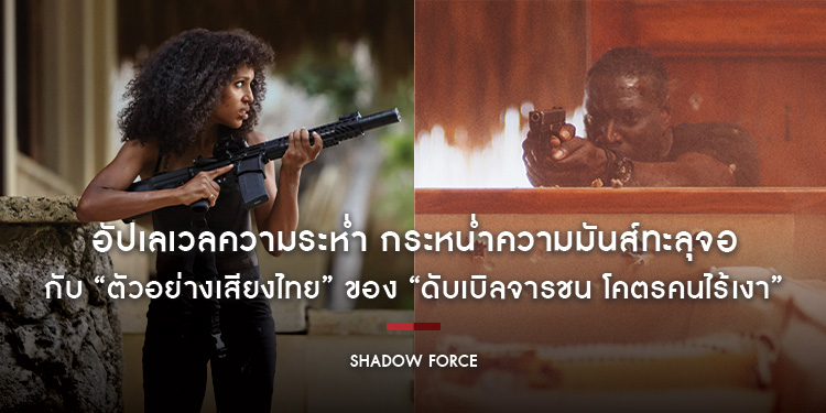 อัปเลเวลความระห่ำ กระหน่ำความมันส์ทะลุจอกับ “ตัวอย่างเสียงไทย” ของ “Shadow Force ดับเบิลจารชน โคตรคนไร้เงา” เมื่อกฎเหล็กถูกทำลาย กฎล่าจึงเริ่มต้น